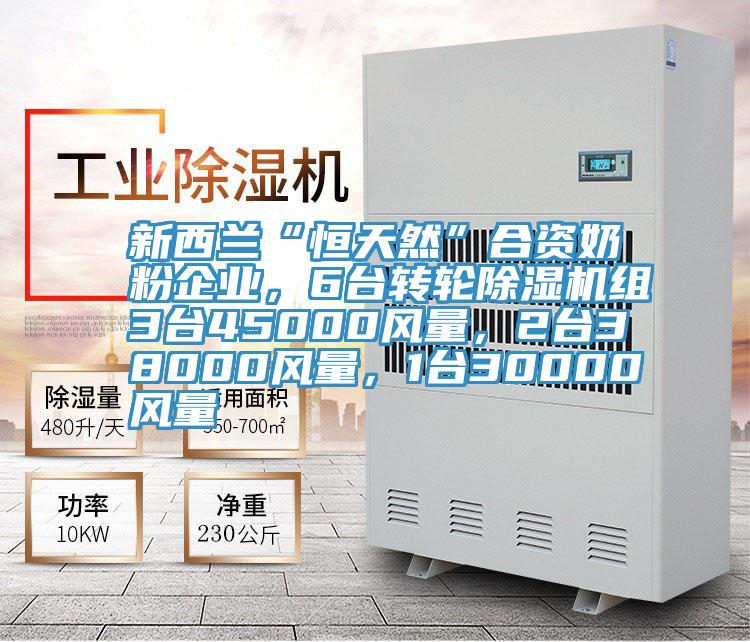 新西蘭“恒天然”合資奶粉企業(yè)，6臺(tái)轉(zhuǎn)輪除濕機(jī)組3臺(tái)45000風(fēng)量，2臺(tái)38000風(fēng)量，1臺(tái)30000風(fēng)量