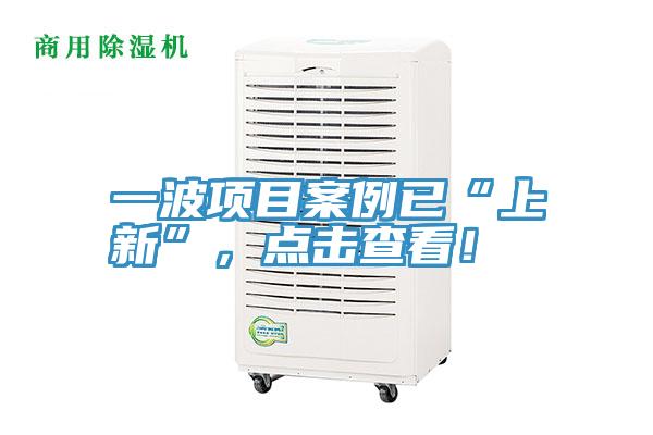 一波項(xiàng)目案例已“上新”，點(diǎn)擊查看！