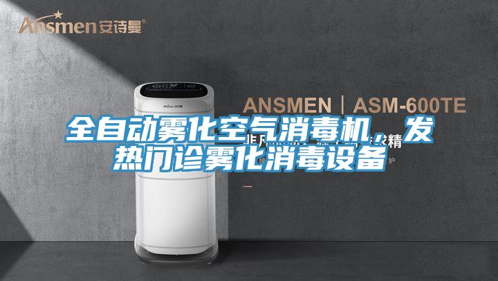 全自動霧化空氣消毒機，發熱門診霧化消毒設備