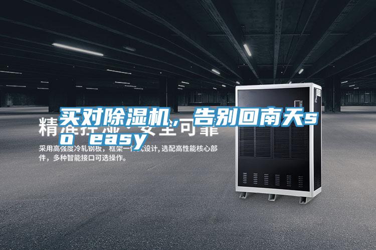 買對(duì)除濕機(jī)，告別回南天so easy
