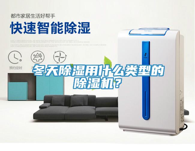 冬天除濕用什么類型的除濕機(jī)？
