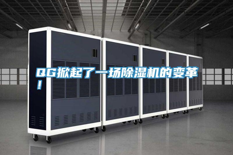 QG掀起了一場除濕機的變革！