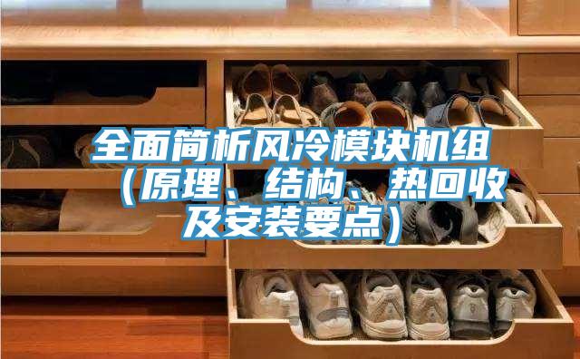全面簡析風冷模塊機組（原理、結構、熱回收及安裝要點）
