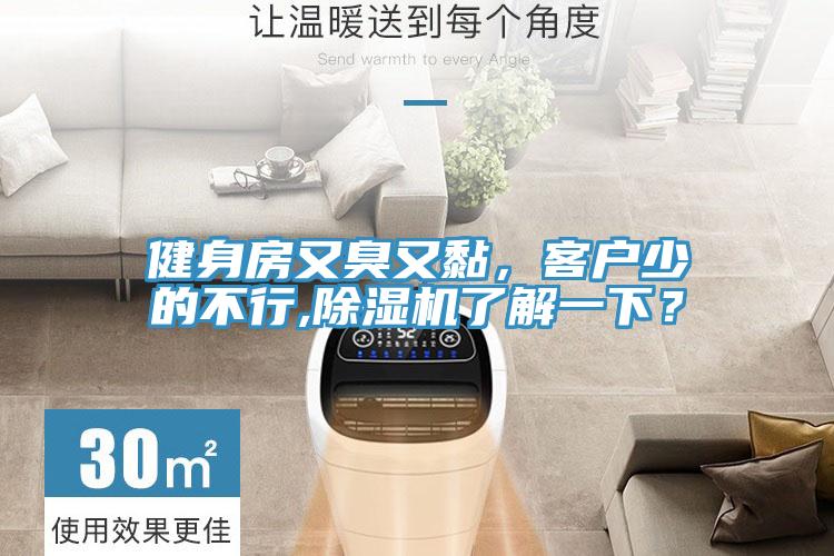 健身房又臭又黏，客戶少的不行,除濕機(jī)了解一下？
