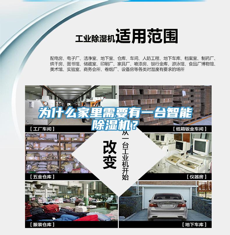 為什么家里需要有一臺智能除濕機？