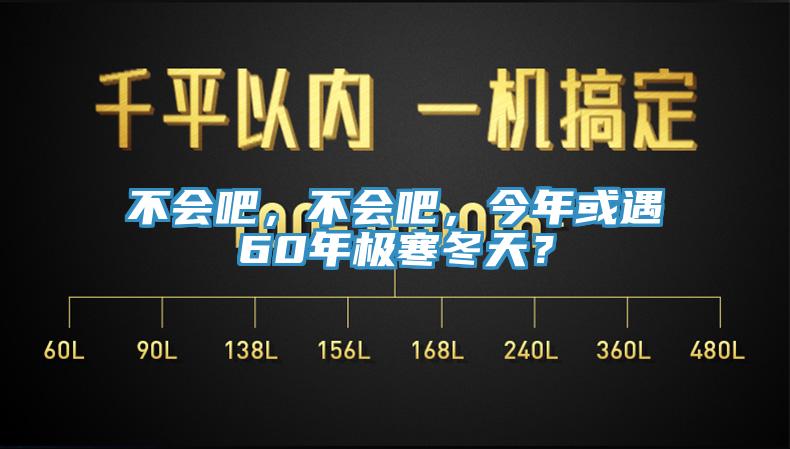 不會吧，不會吧，今年或遇60年極寒冬天？
