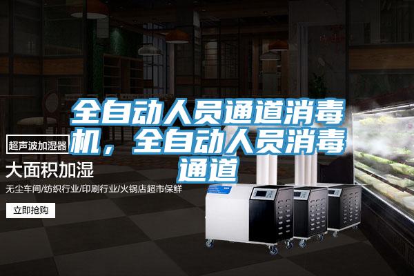 全自動人員通道消毒機，全自動人員消毒通道