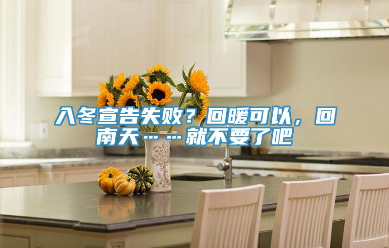 入冬宣告失敗？回暖可以，回南天……就不要了吧