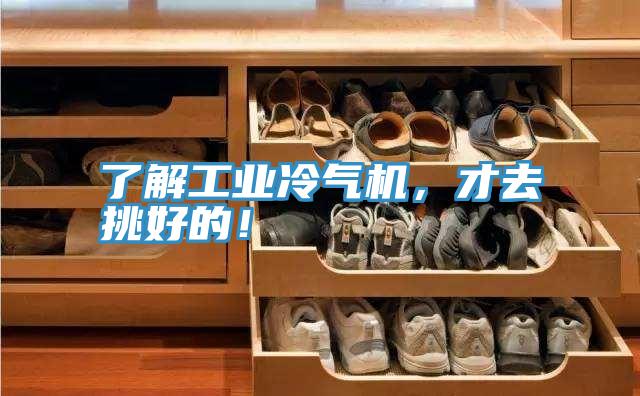 了解工業(yè)冷氣機(jī)，才去挑好的！