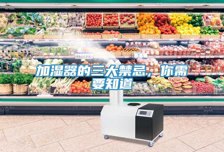 加濕器的三大禁忌，你需要知道