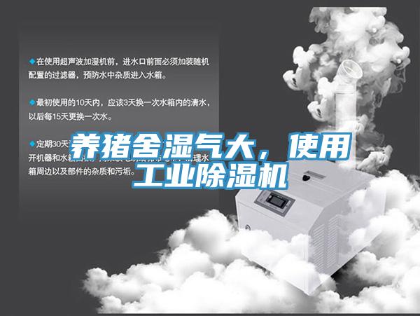 養(yǎng)豬舍濕氣大，使用工業(yè)除濕機