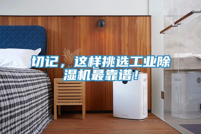 切記，這樣挑選工業除濕機最靠譜！