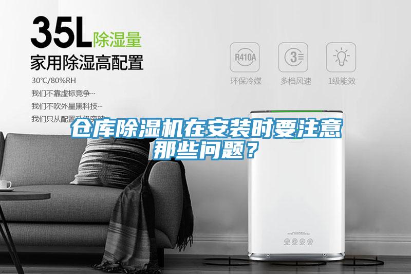 倉庫除濕機在安裝時要注意那些問題？