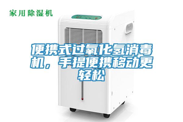 便攜式過氧化氫消毒機，手提便攜移動更輕松