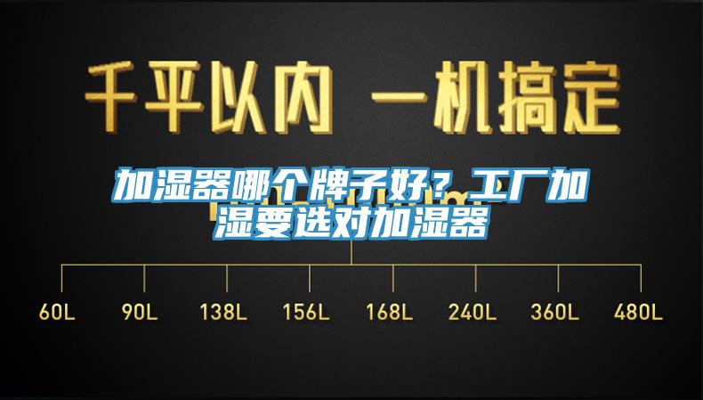 加濕器哪個牌子好？工廠加濕要選對加濕器