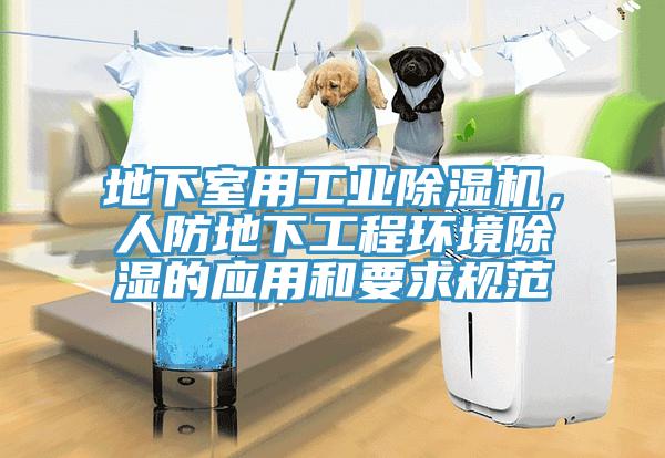 地下室用工業除濕機，人防地下工程環境除濕的應用和要求規范