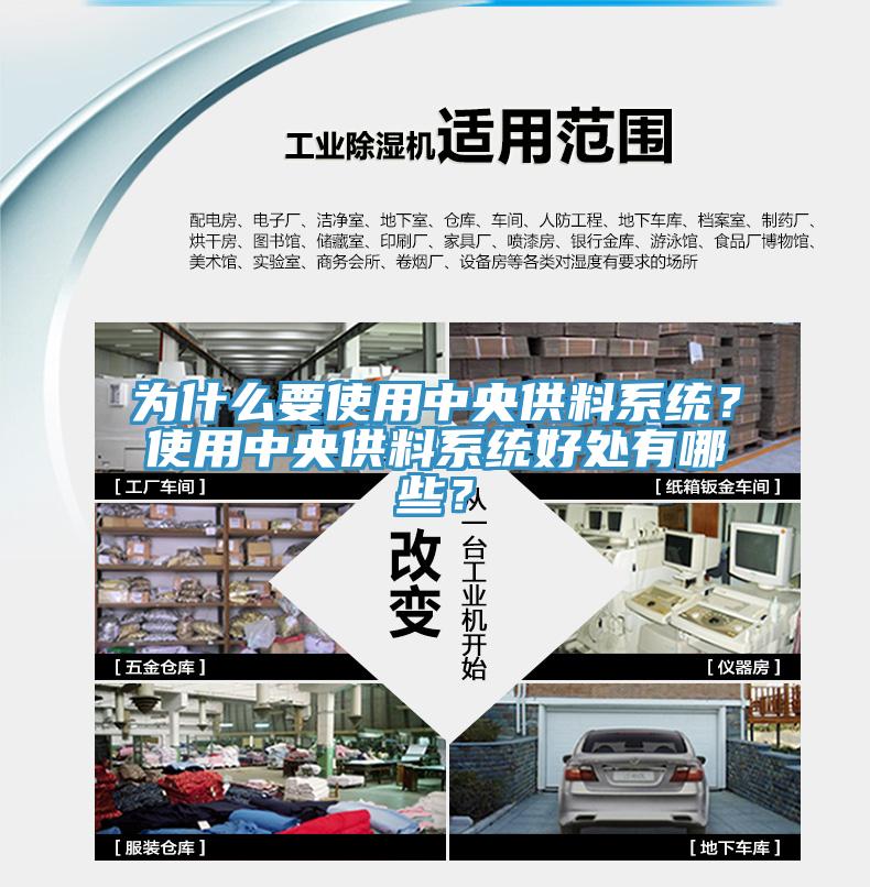 為什么要使用中央供料系統？使用中央供料系統好處有哪些？
