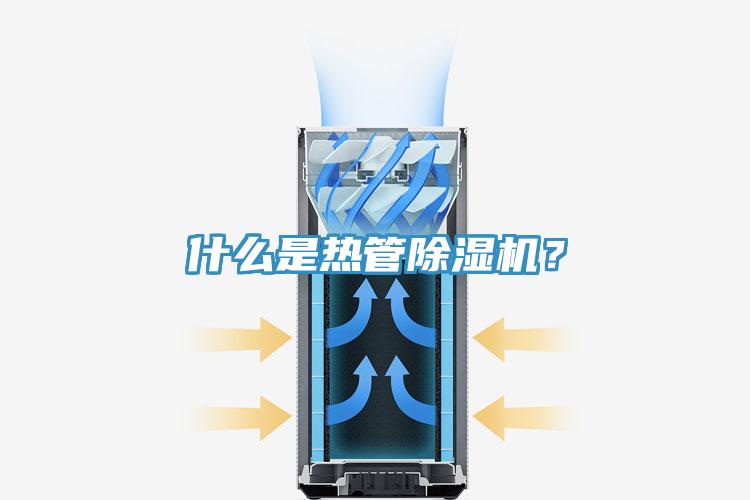 什么是熱管除濕機？