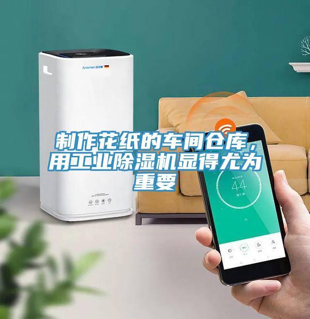 制作花紙的車(chē)間倉(cāng)庫(kù)，用工業(yè)除濕機(jī)顯得尤為重要