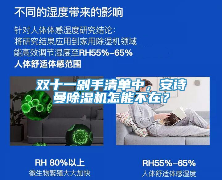 雙十一剁手清單中，安詩曼除濕機怎能不在？