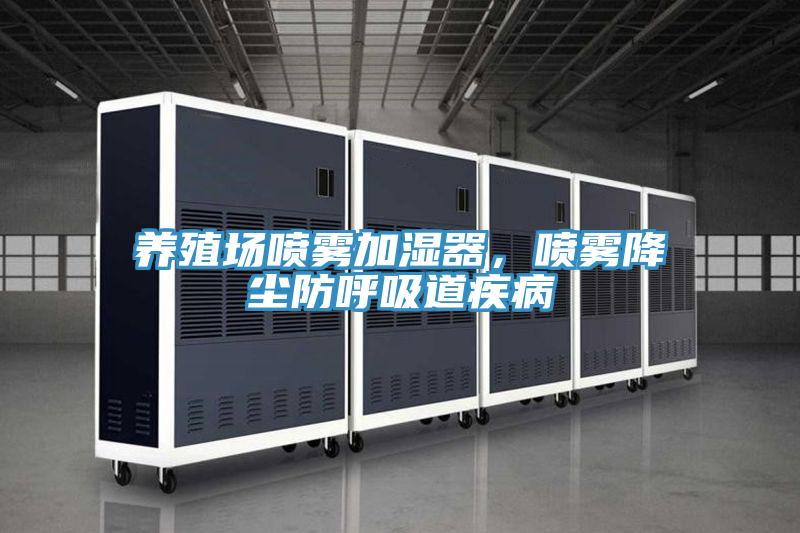 養(yǎng)殖場噴霧加濕器，噴霧降塵防呼吸道疾病