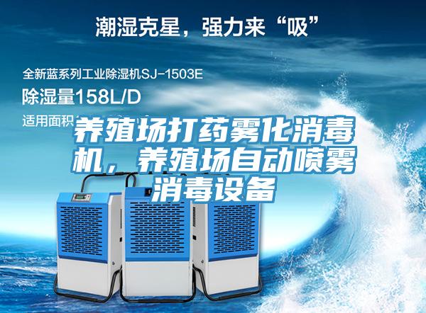 養(yǎng)殖場打藥霧化消毒機，養(yǎng)殖場自動噴霧消毒設(shè)備