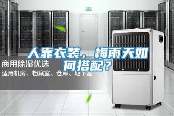 人靠衣裝，梅雨天如何搭配？