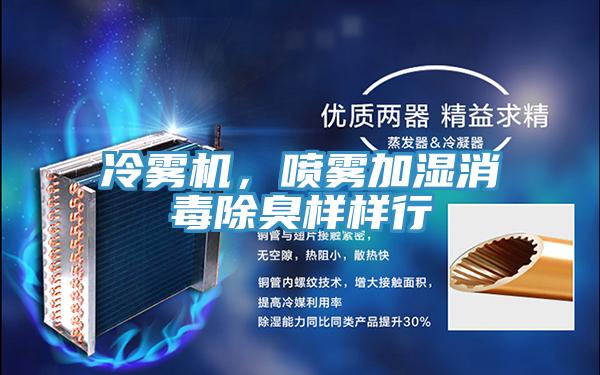 冷霧機，噴霧加濕消毒除臭樣樣行