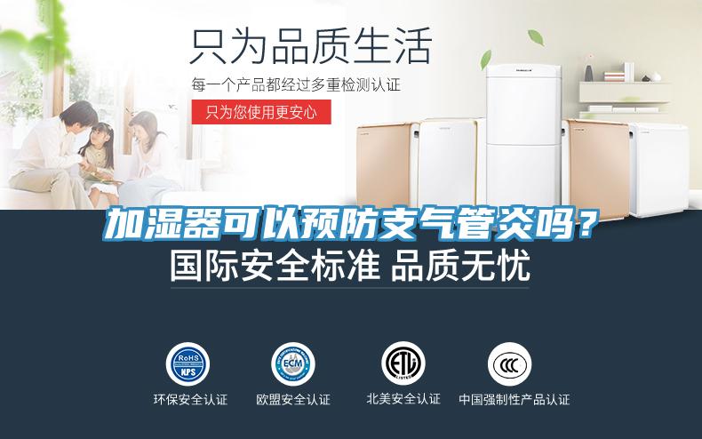 加濕器可以預(yù)防支氣管炎嗎？