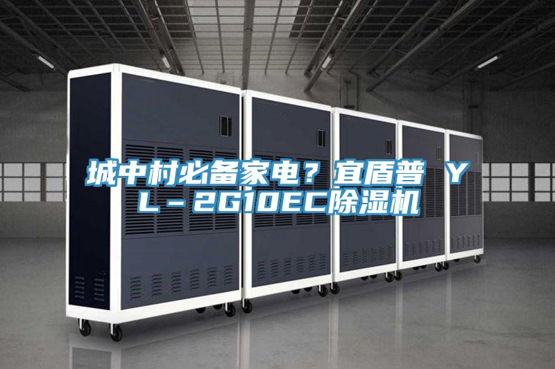 城中村必備家電？宜盾普 YL–2G10EC除濕機