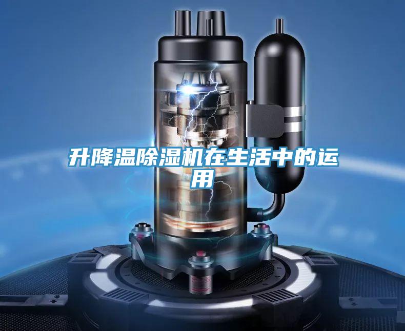 升降溫除濕機在生活中的運用