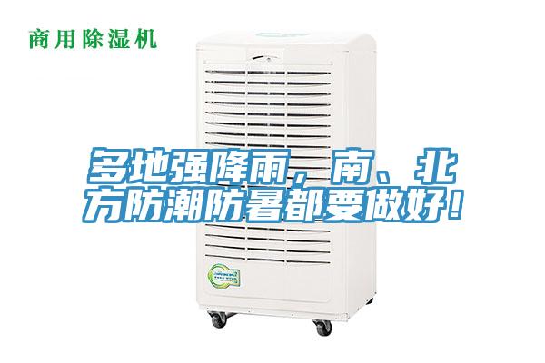 多地強降雨，南、北方防潮防暑都要做好！