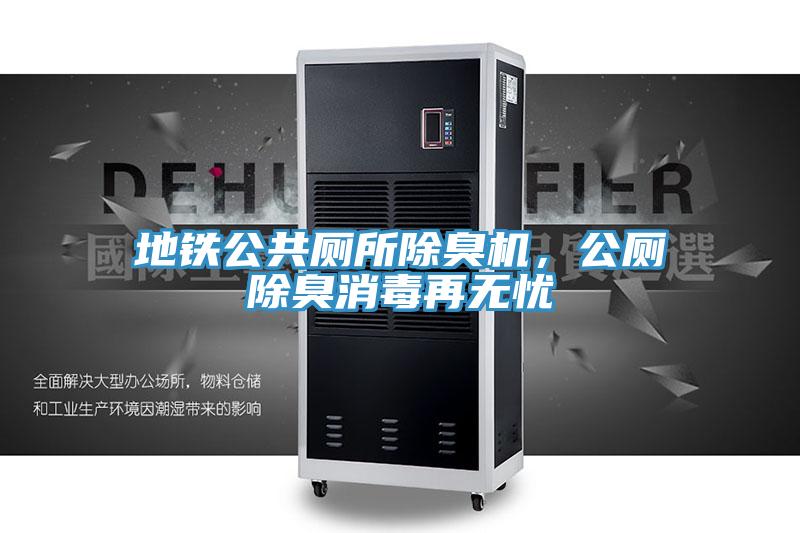 地鐵公共廁所除臭機(jī)，公廁除臭消毒再無憂