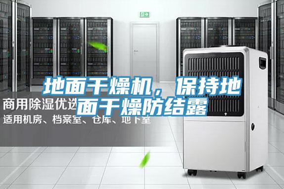 地面干燥機，保持地面干燥防結露