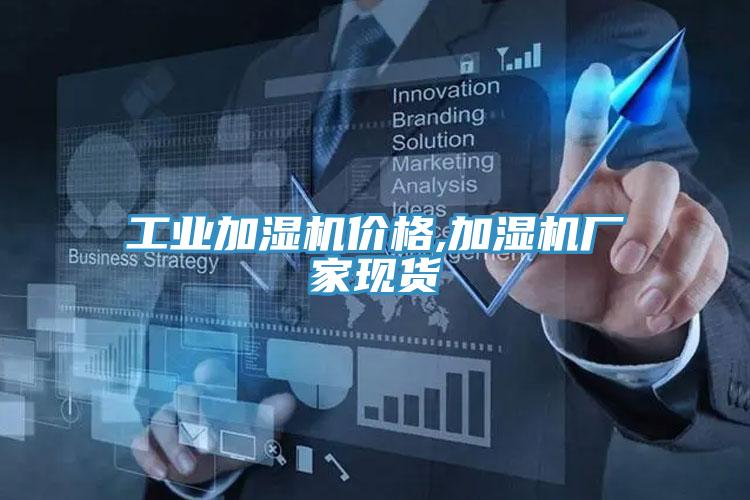 工業(yè)加濕機價格,加濕機廠家現貨