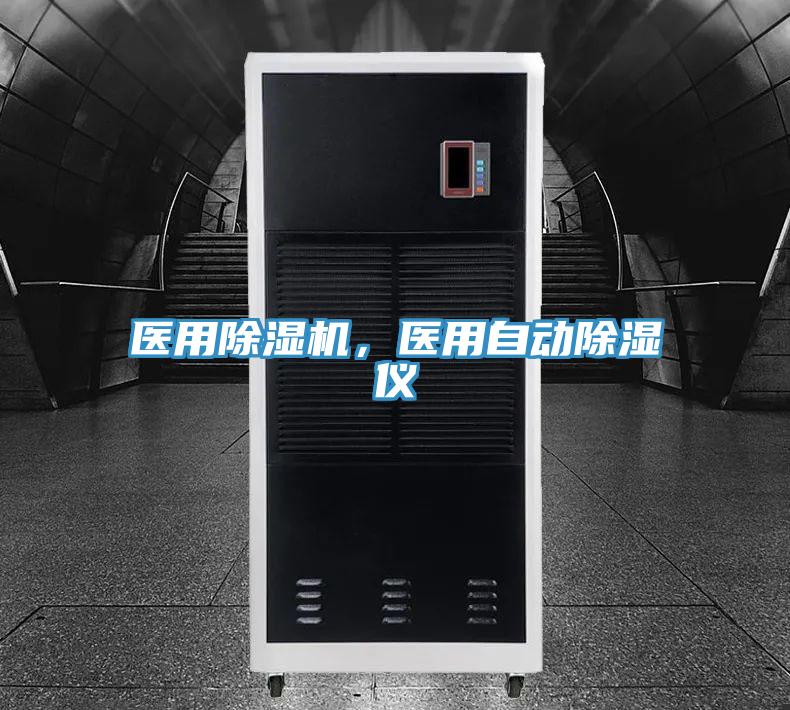 醫(yī)用除濕機(jī)，醫(yī)用自動除濕儀