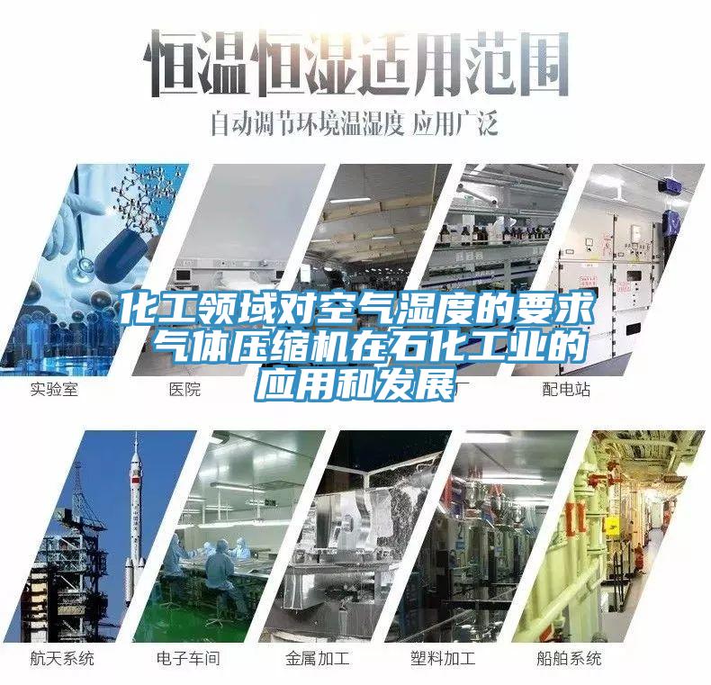 化工領域對空氣濕度的要求 氣體壓縮機在石化工業的應用和發展