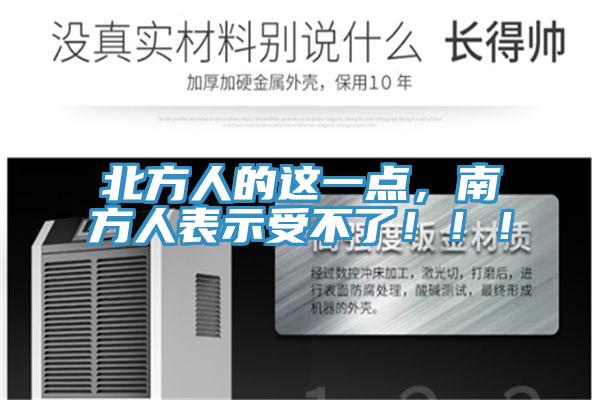 北方人的這一點，南方人表示受不了！！！