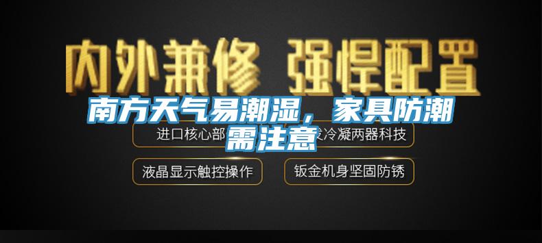 南方天氣易潮濕，家具防潮需注意