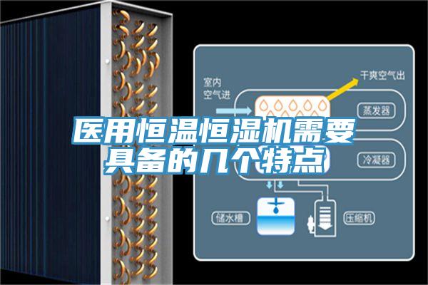 醫(yī)用恒溫恒濕機(jī)需要具備的幾個特點(diǎn)