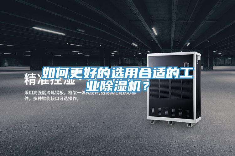 如何更好的選用合適的工業(yè)除濕機？
