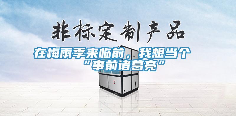 在梅雨季來(lái)臨前，我想當(dāng)個(gè)“事前諸葛亮”