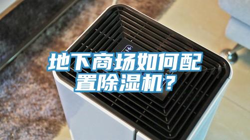 地下商場如何配置除濕機？