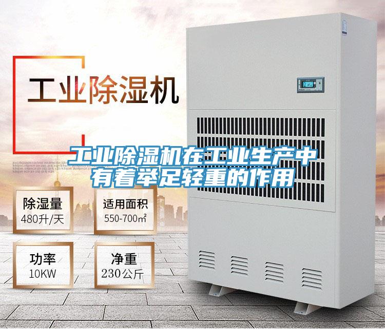 工業(yè)除濕機在工業(yè)生產中有著舉足輕重的作用