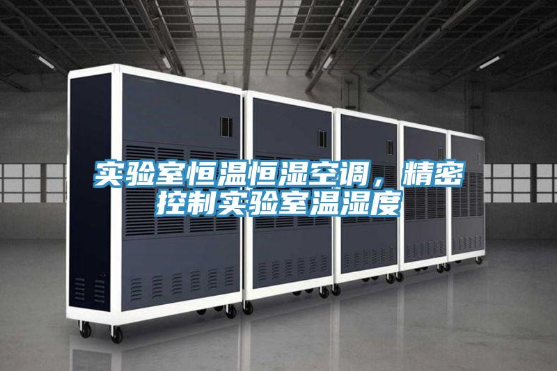 實驗室恒溫恒濕空調，精密控制實驗室溫濕度