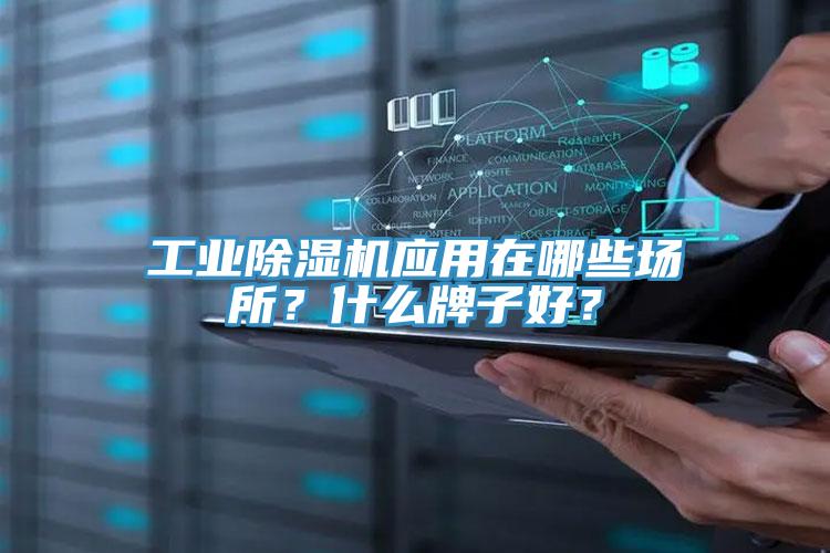 工業(yè)除濕機(jī)應(yīng)用在哪些場(chǎng)所？什么牌子好？