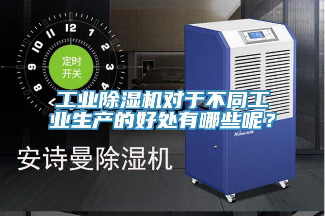 工業除濕機對于不同工業生產的好處有哪些呢？