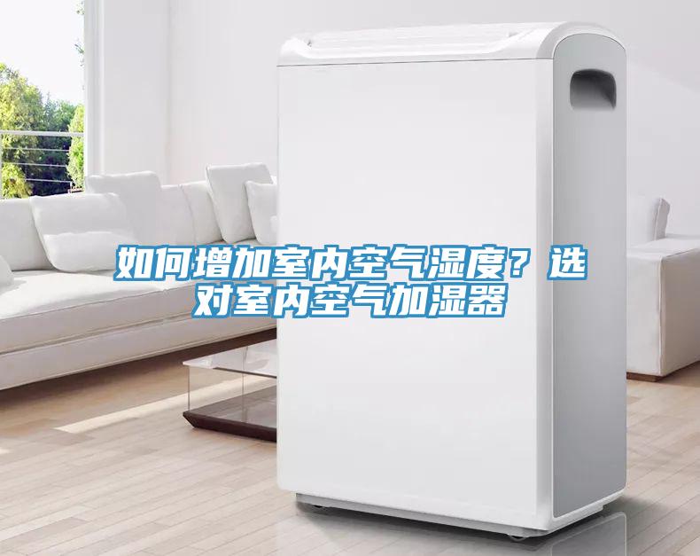 如何增加室內(nèi)空氣濕度？選對(duì)室內(nèi)空氣加濕器