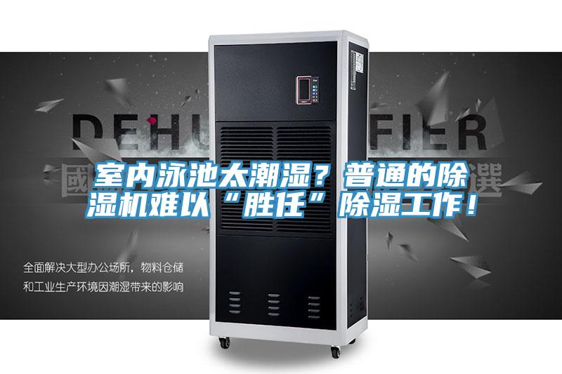 室內泳池太潮濕？普通的除濕機難以“勝任”除濕工作！