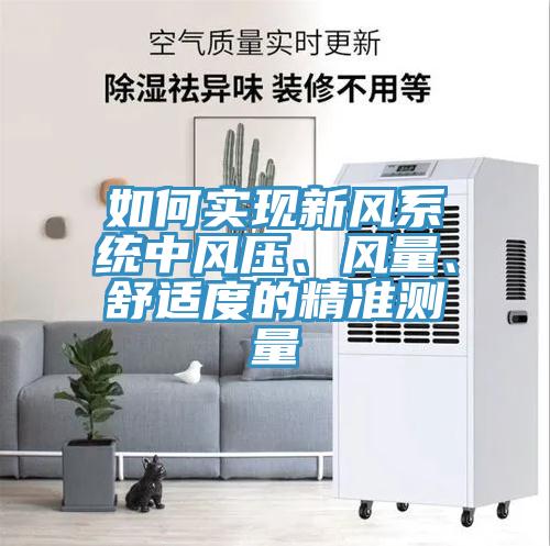 如何實現新風系統中風壓、風量、舒適度的精準測量